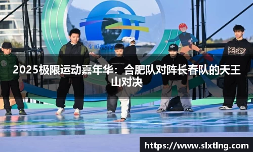 2025极限运动嘉年华：合肥队对阵长春队的天王山对决
