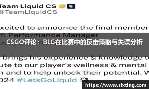 CSGO评论：BLG在比赛中的反击策略与失误分析