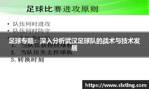 足球专题：深入分析武汉足球队的战术与技术发展