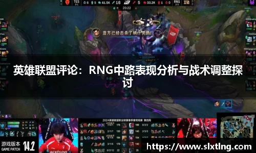英雄联盟评论：RNG中路表现分析与战术调整探讨