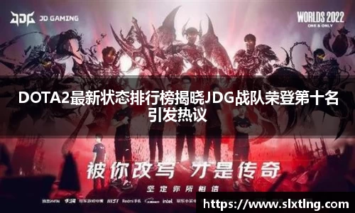DOTA2最新状态排行榜揭晓JDG战队荣登第十名引发热议