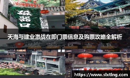 天海与建业激战在即门票信息及购票攻略全解析