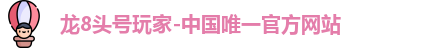 龙8头号玩家平台